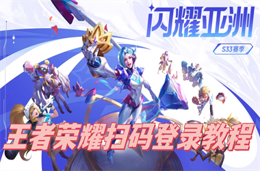 新奥彩出号走势-77777888888免费四肖扫码登录教程